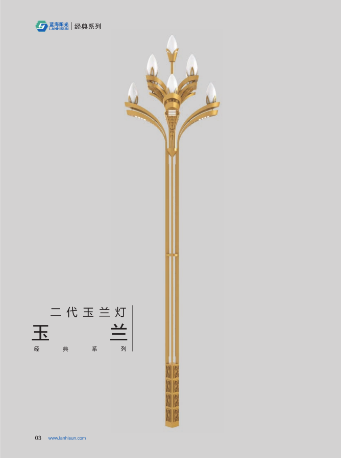 二代玉兰灯